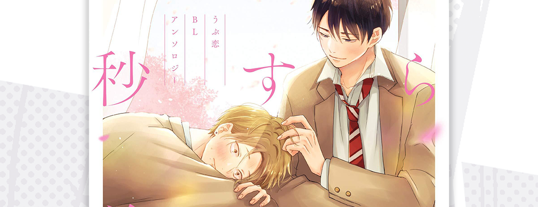 Seven Seas Licenses BL FIRST CRUSH ANTHOLOGY: FIVE SECONDS BEFORE WE FALL IN LOVE Boys’ Love Manga