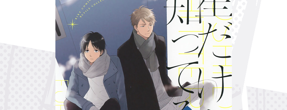 Seven Seas Licenses ONLY THE STARS KNOW Boys’ Love Manga
